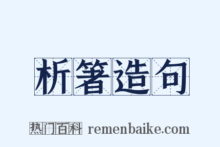 析箸造句是什么意思的图片
